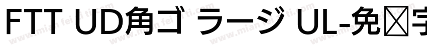 FTT UD角ゴ ラージ UL字体转换